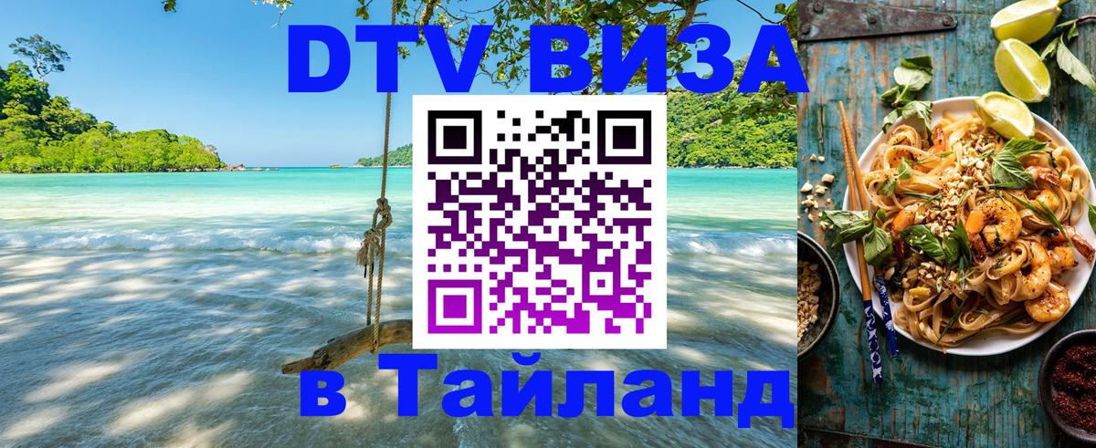 VISA в Тайланд для удалёнщиков 