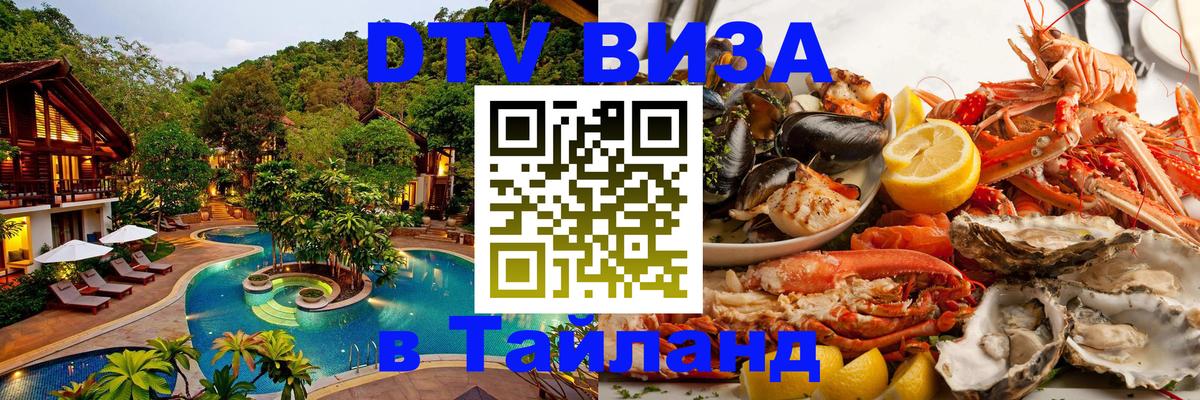 Destination Thailand Visa (DTV виза) 